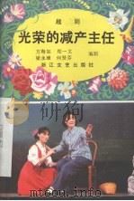 光荣的减产主任 1934 PDF电子版封面 10317·136 方海如,郑一文,梁永璋等编剧