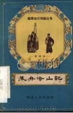 朱弁冷山记  梨园戏（1959 PDF版）