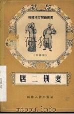 唐二别妻  梨园戏（1956 PDF版）