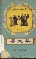 高文举  梨园戏（1960 PDF版）