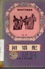 错婚配 芗剧 1957 PDF电子版封面 T10104·126 蔡长江整理