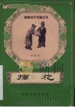 摘花  梨园戏（1959 PDF版）