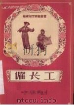 雇长工 三角戏 1958 PDF电子版封面 T10104·107 丁德山口述;何圣慈整理