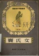 窦氏女 闽剧 1957 PDF电子版封面 T10104·116 唐邦香改编