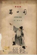 嵩口司 莆仙戏 1962 PDF电子版封面 10078·2059 仙游县编剧小组改编;陈仁鉴执笔