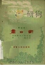 嵩口司 莆仙戏 1961 PDF电子版封面 T10104·286 仙游编剧小组改编;陈仁鉴执笔