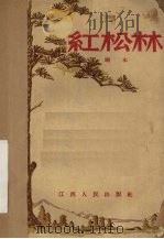 红松林（1959 PDF版）