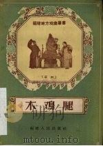 木鸡腿 芗剧 1957 PDF电子版封面 T10104·98 傅孙穆,任删改编
