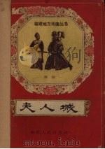 夫人城 闽剧 1959 PDF电子版封面 T10104·220 林亭仁编剧