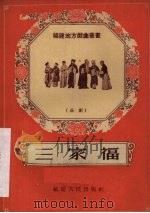 三家福 芗剧 1956 PDF电子版封面 T10104·34 颜梓和,王游治,黄海瑞整理