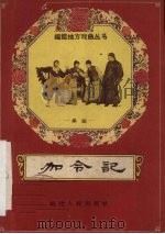 加令记  乡剧（1960 PDF版）