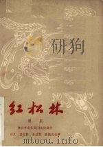 红松林 赣剧 1959 PDF电子版封面 10069·225 抚州市采茶剧团集体创作;林凡等执笔