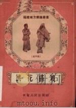 桃花搭渡  高甲戏（1955 PDF版）