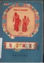 敬德画象 莆仙戏 1958 PDF电子版封面 T10104·129 柯如宽,江幼宋整理