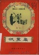 铁算盘 赣剧 1959 PDF电子版封面 T10104·204 周连兴,周恭斌执笔