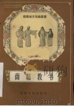 商辂教书 莆仙戏 1958 PDF电子版封面 T10104·121 林金标整理