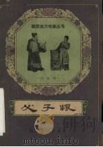 父子恨  莆仙戏（1959 PDF版）