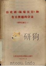 历史剧《海瑞罢官》和有关问题的讨论  资料汇编之三（1966 PDF版）