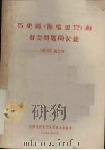 历史剧《海瑞罢官》和有关问题的讨论  资料汇编  4（ PDF版）