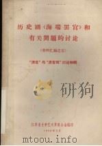 历史剧《海瑞罢官》和有关问题的讨论 资料汇编 5 “清官”与“清宫戏”讨论特辑 1966 PDF电子版封面 江苏省文学艺术界联合会编