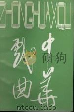 中华戏曲 总第14辑 1993 PDF电子版封面 7805980055 中国戏曲学会,山西师范大学戏曲文物研究所编