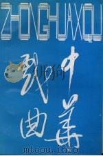 中华戏曲 总第17辑 1994 PDF电子版封面 7805980292 中国戏曲学会,山西师范大学戏曲文物研究所编