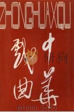 中华戏曲 总第20辑 1997 PDF电子版封面 7805981736 中国戏曲学会,山西师范大学戏曲文物研究所编