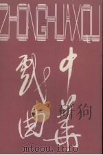 中华戏曲 总第21辑 1998 PDF电子版封面 7805982368 中国戏曲学会,山西师范大学戏曲文物研究所主办