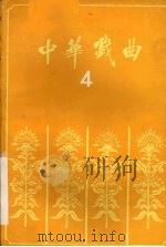 中华戏曲  第4辑（1987 PDF版）