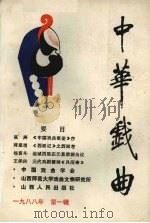 中华戏曲  总第5集（1988 PDF版）