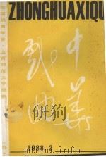中华戏曲  第6辑（1988 PDF版）