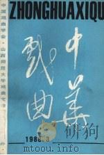 中华戏曲 总第7辑 1988 PDF电子版封面 7203003823 中国戏曲学会,山西师范大学戏曲文物研究所编