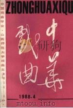 中华戏曲  1988年  第4辑  总第8辑（1989 PDF版）