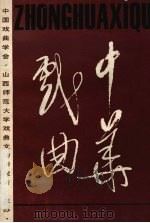中华戏曲  总第9辑（1990 PDF版）