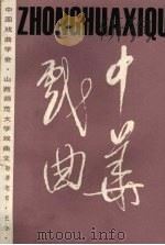 中华戏曲  总第10辑（1991 PDF版）