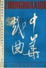 中华戏曲  总第11辑（1991 PDF版）
