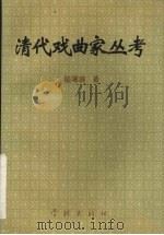 清代戏曲家丛考   1995  PDF电子版封面  7806161023  陆萼庭著 