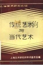 传统艺术与当代艺术（1989 PDF版）