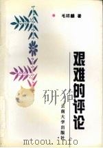 艰难的评论（1998 PDF版）