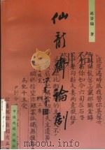 仙龙斋论剧 1997 PDF电子版封面 7104008810 赵景瑜著
