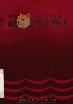 赵纪鑫戏剧作品评论集 1994 PDF电子版封面 7805951314 李廷舫,肖兰英主编