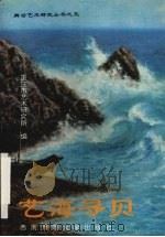 艺海寻贝（1996.06 PDF版）