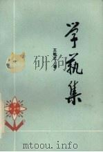 学艺集 1993 PDF电子版封面 7536321562 王敏之著