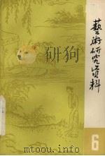 艺术研究资料 1983 PDF电子版封面 浙江省艺术研究所,上海艺术研究所编辑