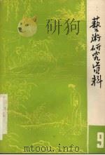 艺术研究资料  第9辑（1983 PDF版）
