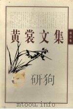 黄裳文集 2 剧论卷 1998 PDF电子版封面 7806222782 黄裳著