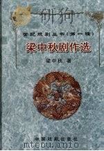 梁中秋剧作选 1997 PDF电子版封面 9787104025627 梁中秋著