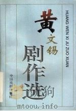 黄文锡剧作选（1997 PDF版）