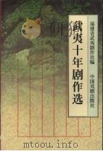 武夷十年剧作选 1998 PDF电子版封面 7104008853 福建省武夷剧作社编