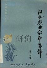江西戏曲剧本集锦 第2辑 1993 PDF电子版封面 7104006079 朱受群主编;江西省文化厅编